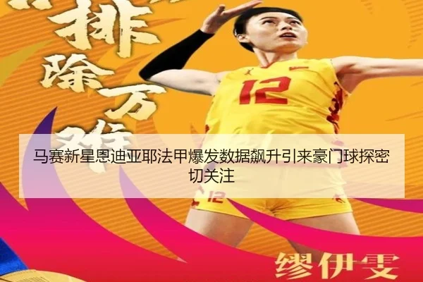马赛新星恩迪亚耶法甲爆发数据飙升引来豪门球探密切关注（kaiyun）