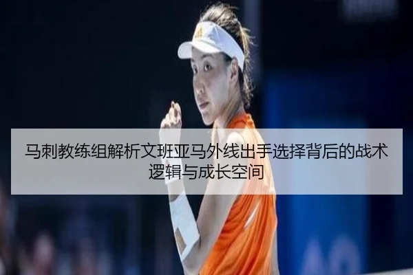 马刺教练组解析文班亚马外线出手选择背后的战术逻辑与成长空间（kaiyun）