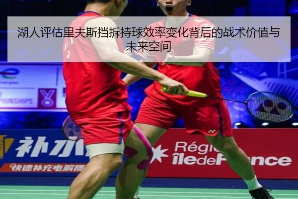 湖人评估里夫斯挡拆持球效率变化背后的战术价值与未来空间 | kaiyun