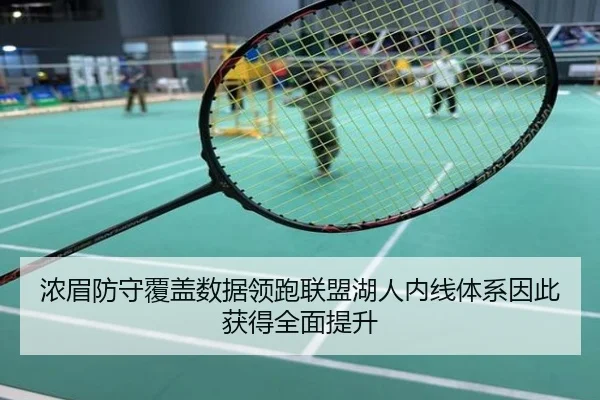 浓眉防守覆盖数据领跑联盟湖人内线体系因此获得全面提升（kaiyun）